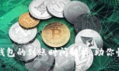 从火币提币到TP钱包的到账时间解析，助你快速了