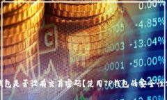 TP钱包是否设有交易密码？使用TP钱包的安全性分