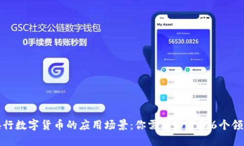 央行数字货币的应用场景：你需要知道的6个领域