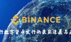 中国央行数字货币发行的最新进展与未来前景