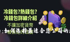 企业钱包数字货币：如何选择最适合您公司的数