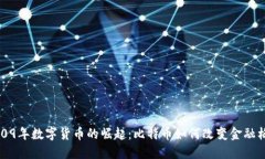 2009年数字货币的崛起：比特币如何改变金融格局