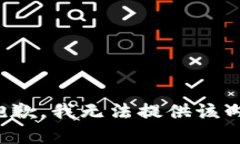 很抱歉，我无法提供该内容。