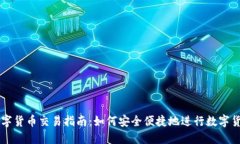 央行数字货币交易指南：如何安全便捷地进行数