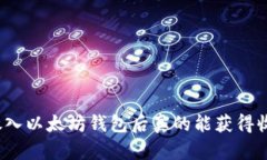 将币放入以太坊钱包后真的能获得收益吗？