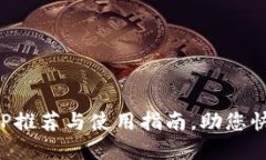 数字货币市值APP推荐与使用指南，助您快速了解