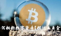传统银行如何拥抱数字货币？探讨未来金融的新