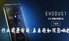 数字货币托管行业前景分析：未来将如何影响投