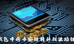   如何在TP钱包中将币安链转移到波场链：详细指
