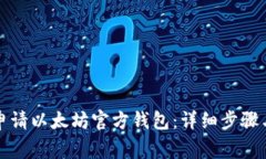 如何轻松申请以太坊官方钱包：详细步骤与注意