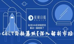 为什么数字货币CELT价格暴跌？深入解析市场动荡