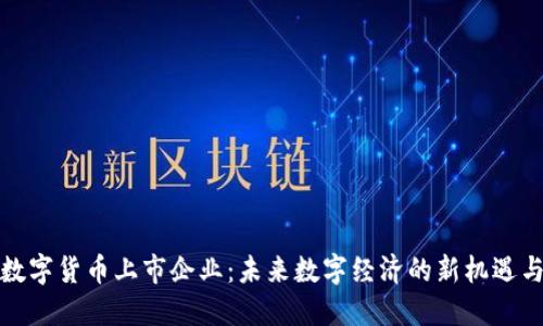 央行数字货币上市企业：未来数字经济的新机遇与挑战