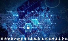 探索科大智能的数字货币新概念：如何应对未来