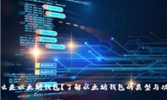 什么是以太坊钱包？了解以太坊钱包的类型与功
