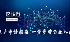 南京数字货币账户申请指南：一步步带你走入数