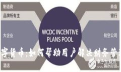 中视数字货币：如何帮助用户解决财务管理难题