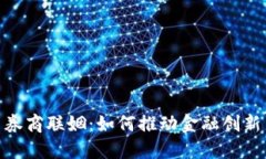 数字货币与券商联姻：如何推动金融创新与投资