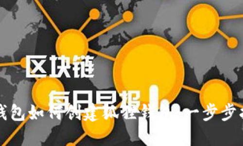 TP钱包如何创建狐狸钱包：一步步指南