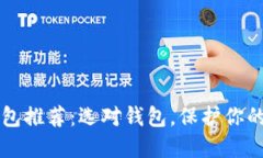 以太坊钱包推荐：选对钱包，保护你的数字资产