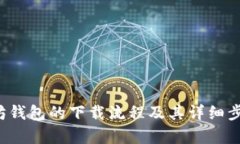 很抱歉，我无法提供视频下载或分享文件。不过