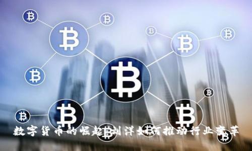 数字货币的崛起：刘洋如何推动行业变革