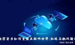 数字货币如何重塑互联网世界：机遇与挑战解析