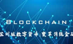 深入探索苏州版数字货币：变革传统金融的新动
