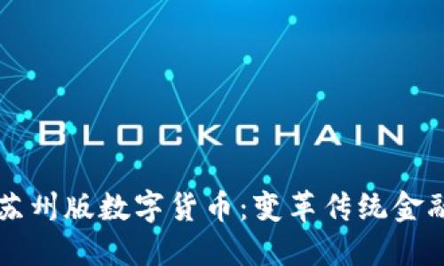 深入探索苏州版数字货币：变革传统金融的新动能