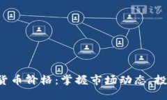 0408数字货币价格：掌握市场动态，投资不再迷茫