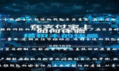   以太坊转到钱包的手续费详解：如何降低交易成