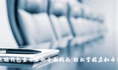 以太坊钱包查币市的全面指南：轻松掌握虚拟币