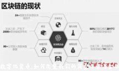 全国数字化货币：如何改变我们的消费习惯与金