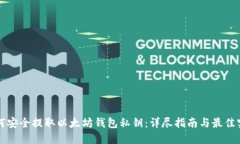 如何安全提取以太坊钱包私钥：详尽指南与最佳