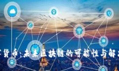 深入解析NEO数字货币：未来区块链的可能性与解