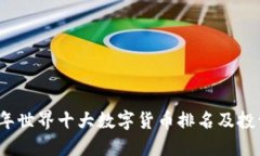 2023年世界十大数字货币排名及投资指南