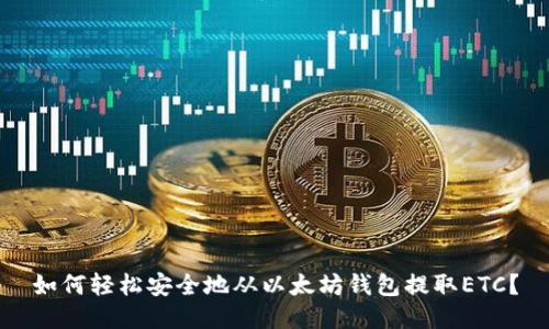 如何轻松安全地从以太坊钱包提取ETC？