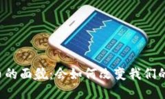未来数字货币的面貌：会如何改变我们的生活与