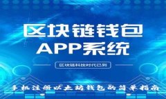 手机注册以太坊钱包的简单指南