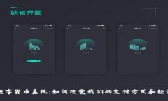 央行数字货币系统：如何改变我们的支付方式和