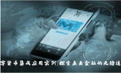 数字货币集成应用实例：探索未来金融的无缝连