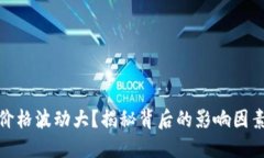 TP钱包卖币价格波动大？揭秘背后的影响因素与应