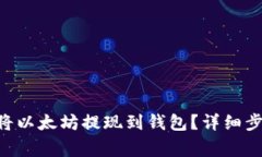 如何使用PHP将以太坊提现到钱包？详细步骤与注