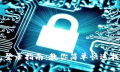 以太坊钱包登录指南：教你简单快速找到登录入