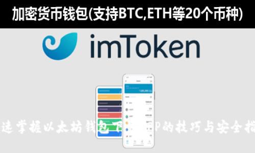 快速掌握以太坊钱包下载APP的技巧与安全指南