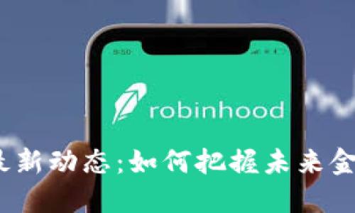 数字货币试点最新动态：如何把握未来金融创新的机会？