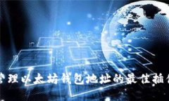 轻松管理以太坊钱包地址的最佳插件推荐