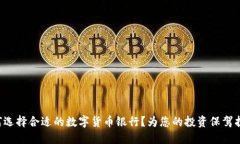 如何选择合适的数字货币银行？为您的投资保驾