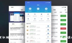 如何识别具有发展潜力的数字货币：投资者必读