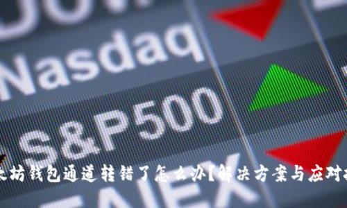 以太坊钱包通道转错了怎么办？解决方案与应对技巧