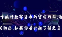 中国央行数字货币（DC/EP）是中国人民银行推出的